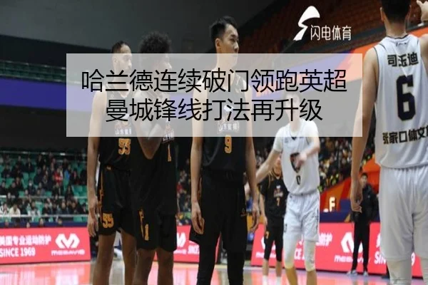 哈兰德连续破门领跑英超 曼城锋线打法再升级