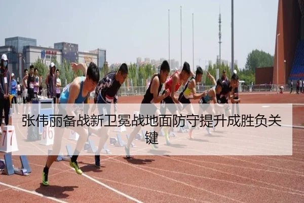 张伟丽备战新卫冕战地面防守提升成胜负关键