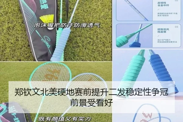 郑钦文北美硬地赛前提升二发稳定性争冠前景受看好