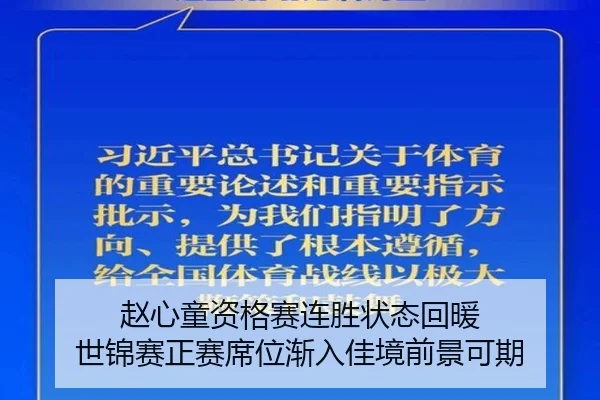 赵心童资格赛连胜状态回暖 世锦赛正赛席位渐入佳境前景可期