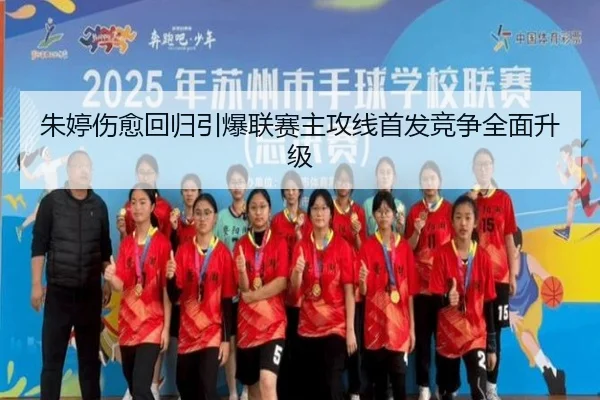 朱婷伤愈回归引爆联赛主攻线首发竞争全面升级